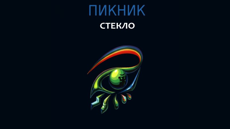 Обложка альбома Стекло