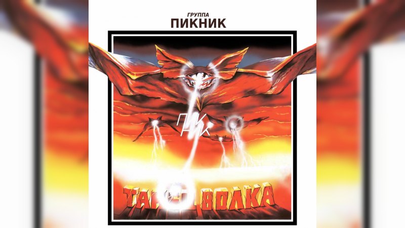 Обложка альбома Танец волка