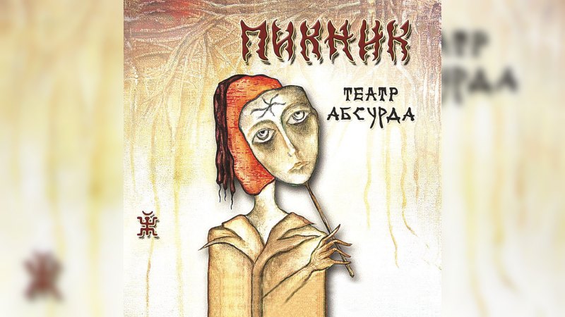 Обложка альбома Театр абсурда