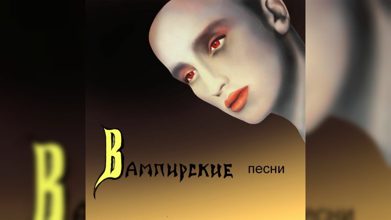 Обложка альбома Вампирские песни