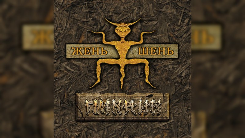 Обложка альбома Жень-шень
