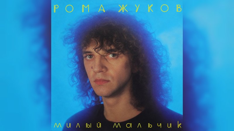 Обкладинка альбому Милый мальчик