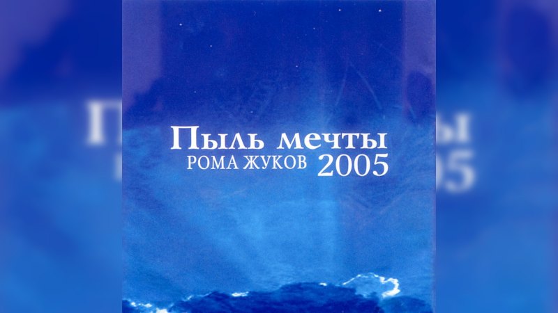 Обложка альбома Пыль мечты 2005