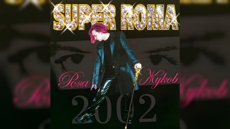 Обложка альбома Super Roma