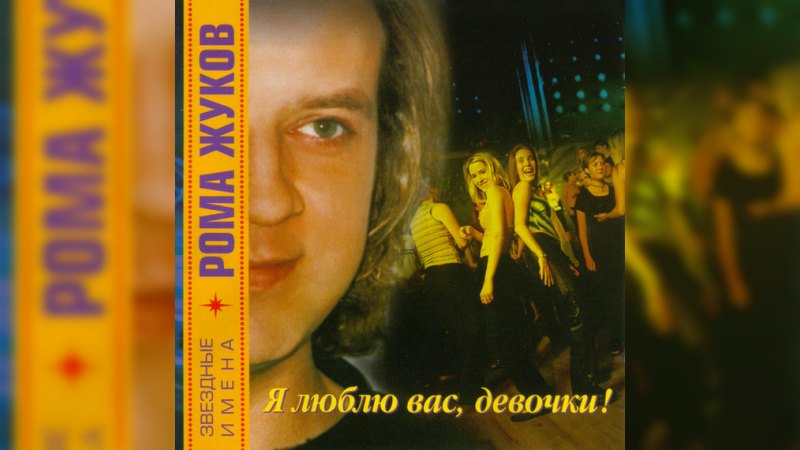 Обложка альбома Я люблю вас, девочки, я люблю вас, мальчики