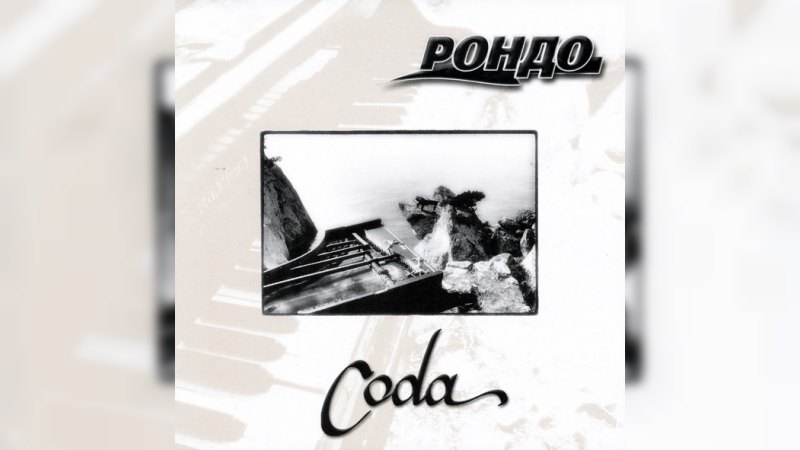 Обложка альбома Coda