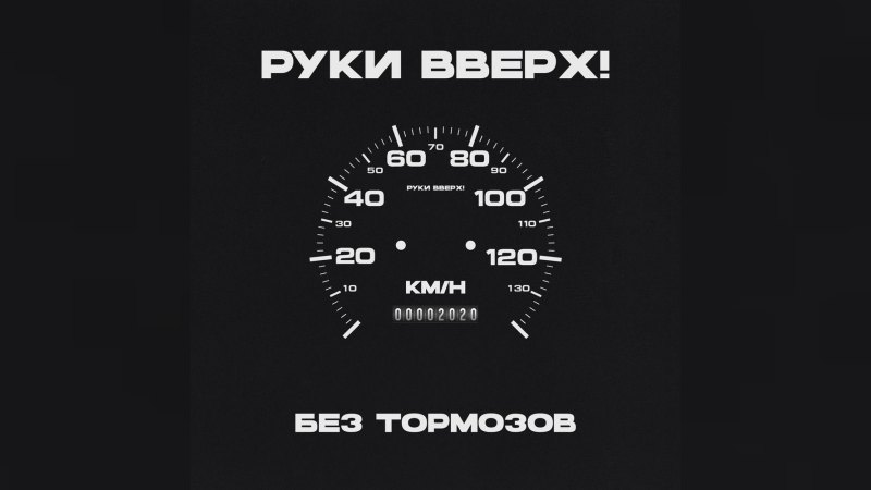 Обложка альбома Без тормозов