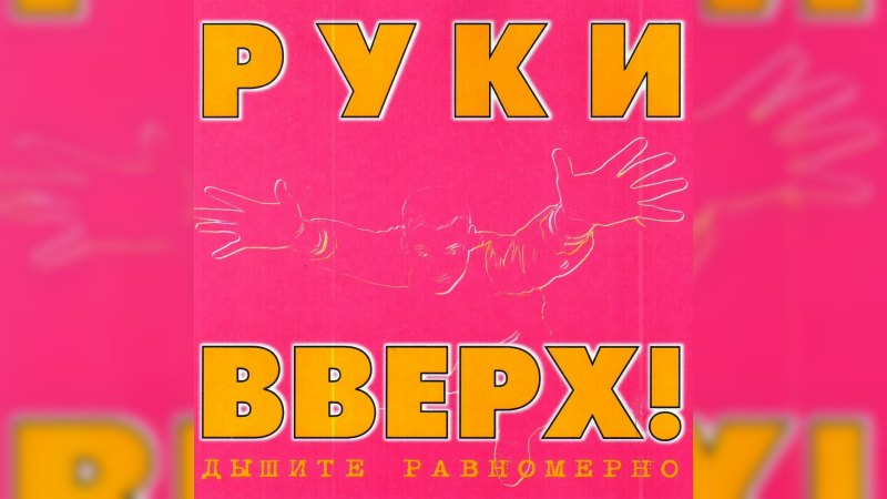 Обложка альбома Дышите равномерно