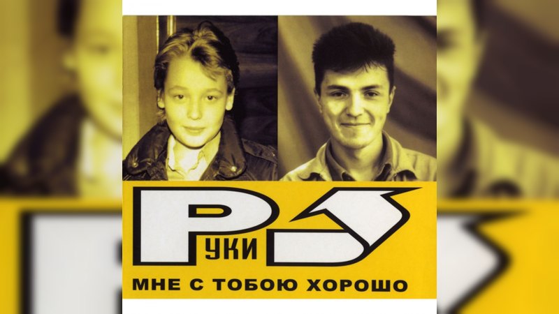 Обложка альбома Мне с тобою хорошо