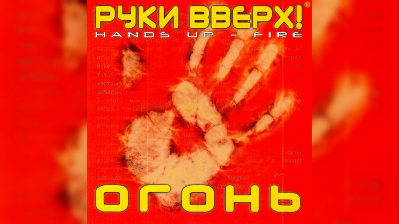 Обложка альбома Огонь