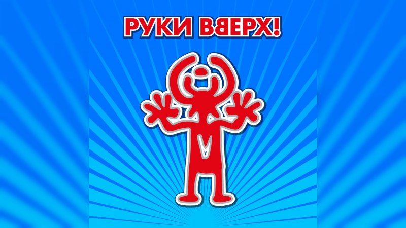 Обложка альбома Сделай погромче!