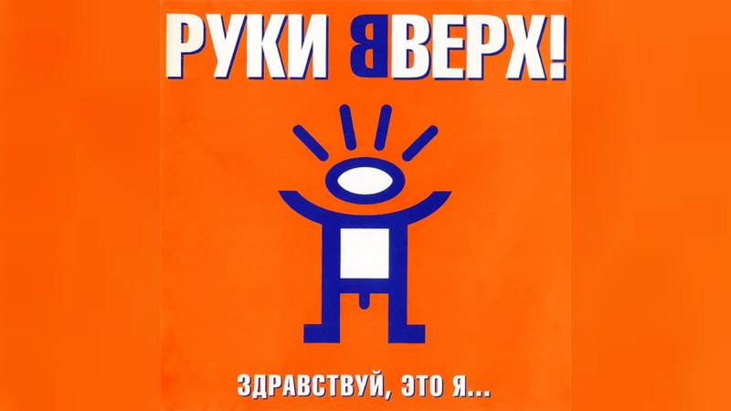 Обложка альбома Здравствуй, это я…