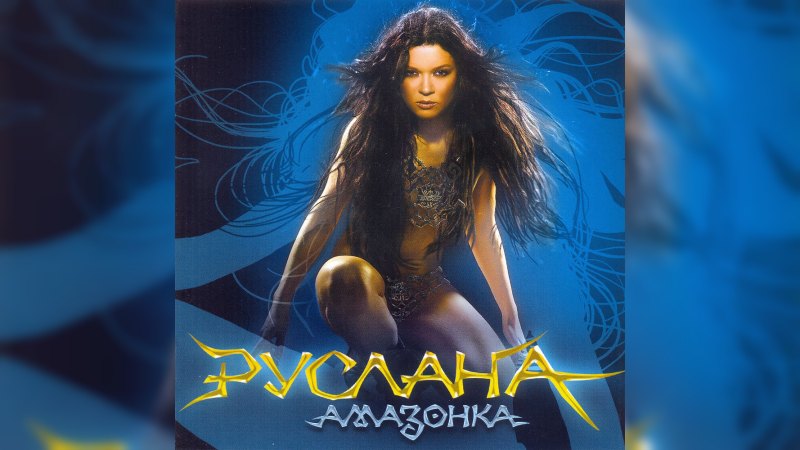 Обложка альбома Амазонка