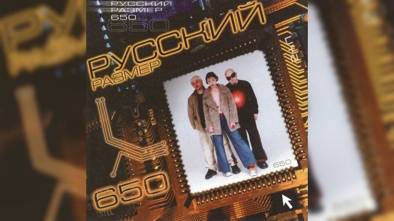 Обложка альбома 650
