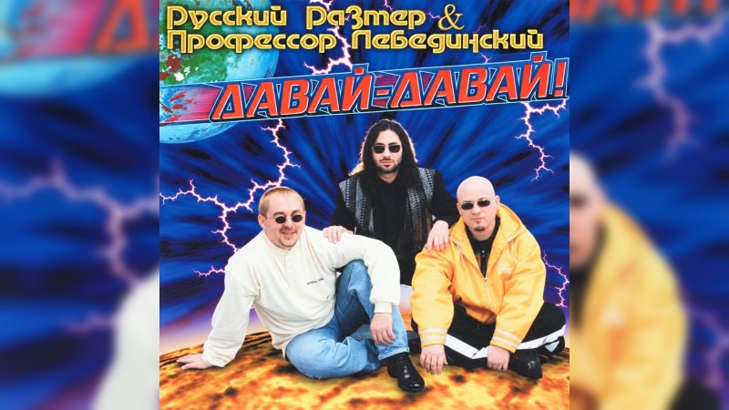 Обкладинка альбому Давай! Давай!