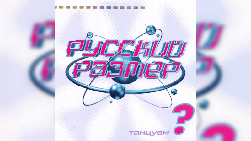 Обкладинка альбому Танцуем?