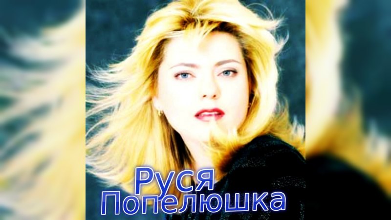 Обложка альбома Попелюшка