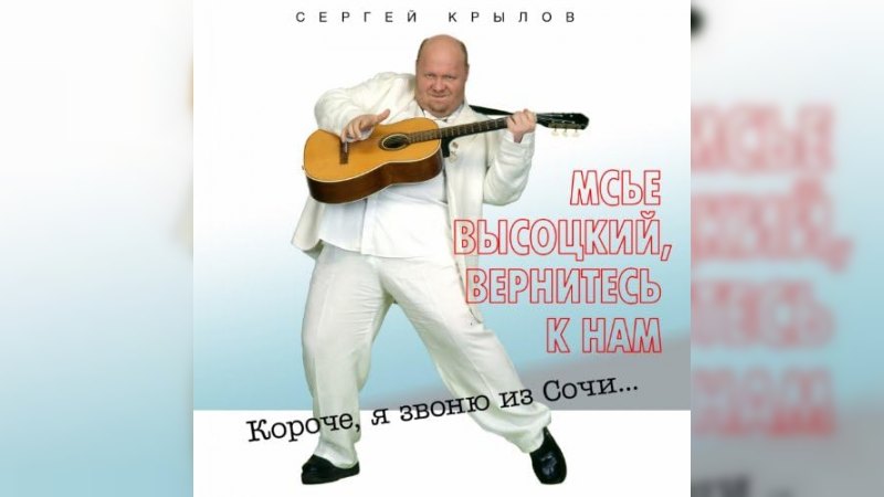 Обкладинка альбому Мсьё Высоцкий, вернитесь к нам