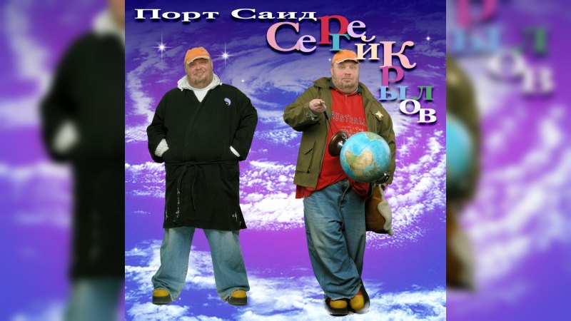 Обложка альбома Порт-Саид