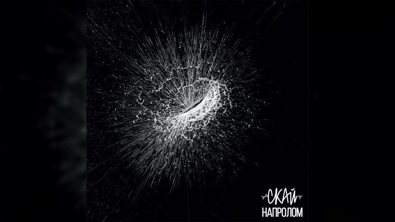 Обложка альбома Напролом