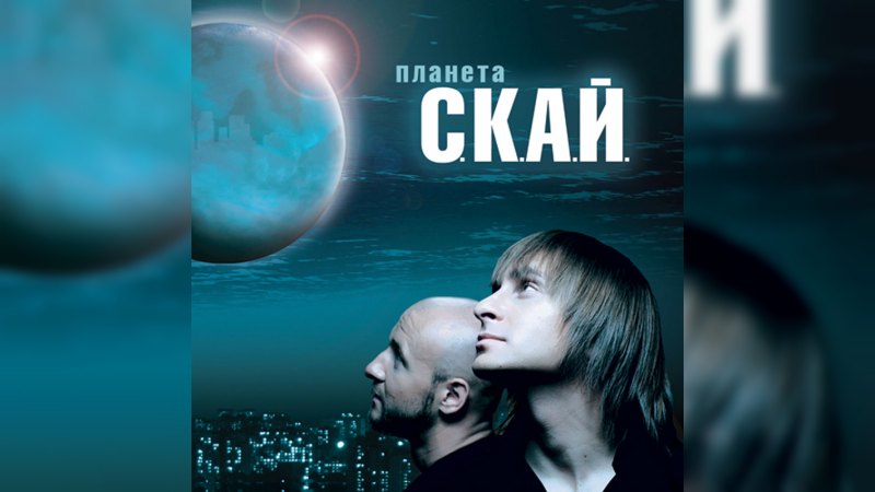 Обложка альбома Планета С.К.А.Й.