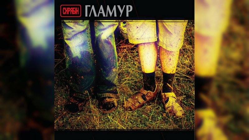 Обложка альбома Гламур