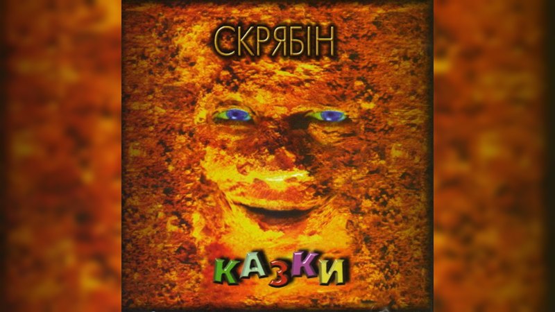 Обложка альбома Казки