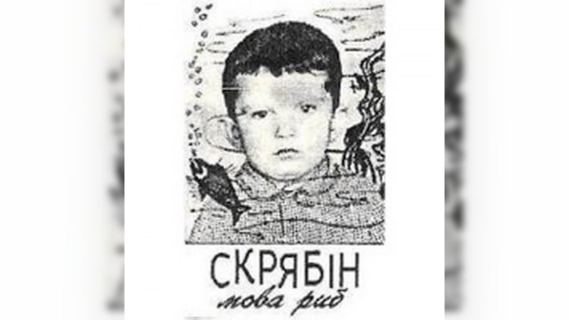 Обложка альбома Мова риб