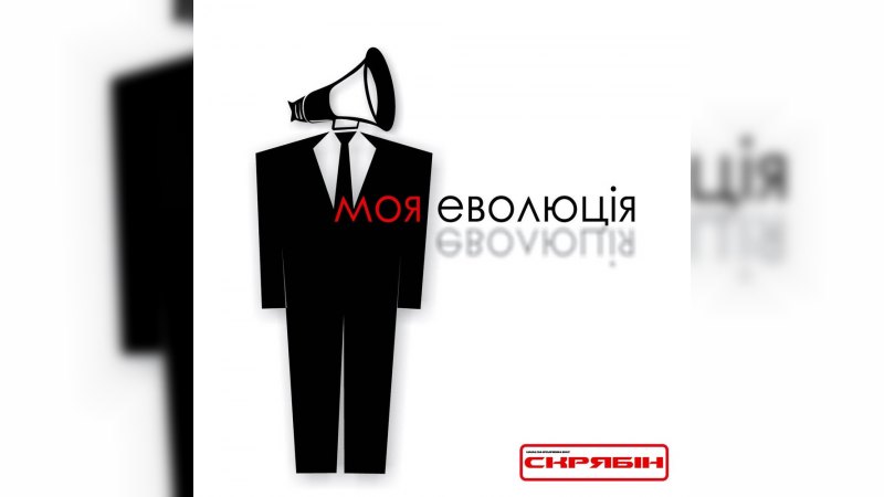 Обложка альбома Моя еволюція