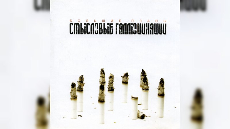 Обложка альбома Большие планы