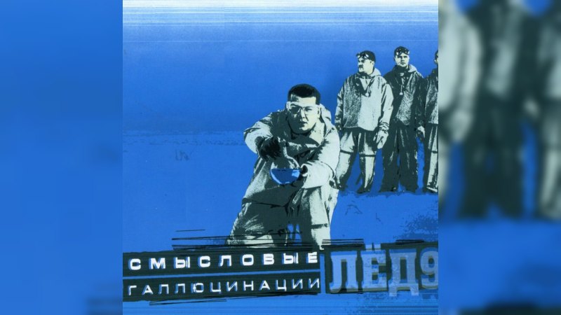Обложка альбома Лёд 9