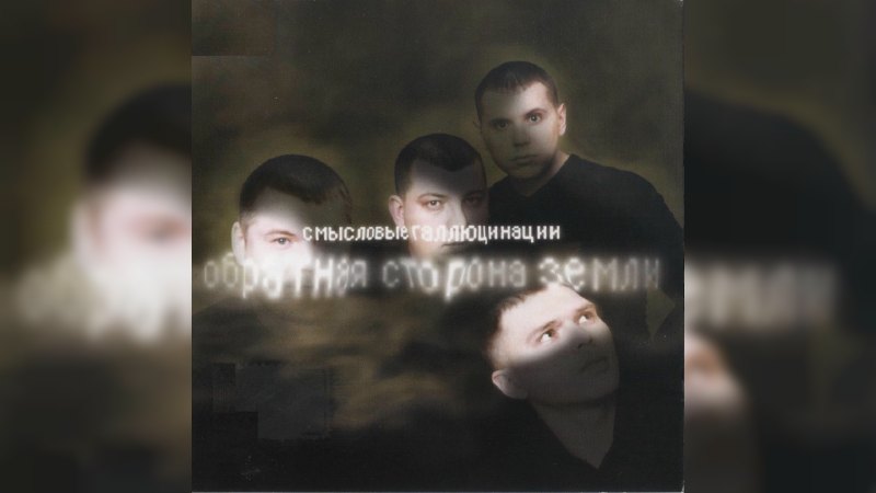 Обложка альбома Обратная сторона Земли