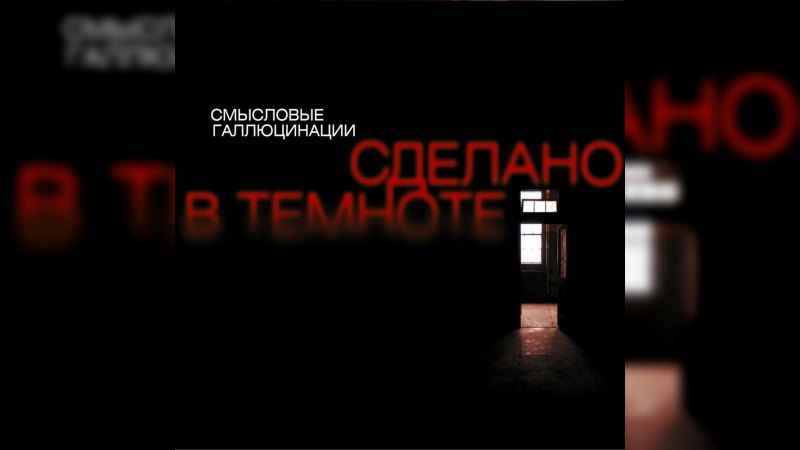 Обложка альбома Сделано в темноте