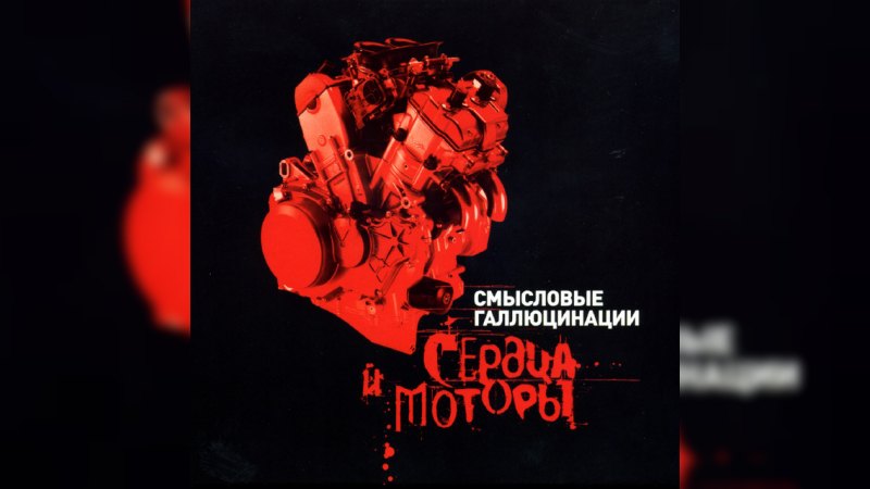 Обложка альбома Сердца и моторы