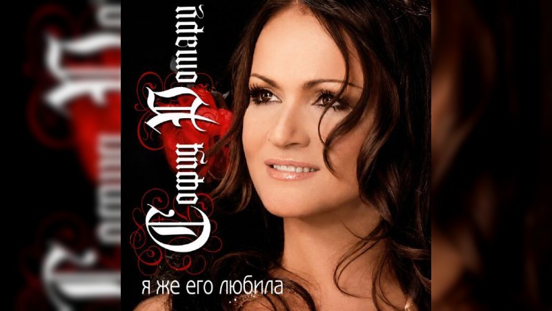 Обложка альбома Я же его любила