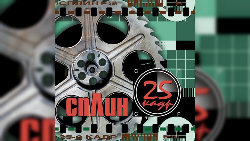 Обложка альбома 25-й кадр
