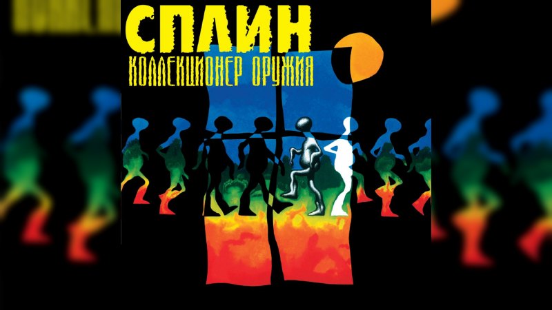 Обложка альбома Коллекционер оружия