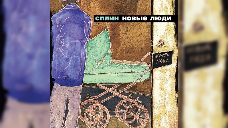 Обложка альбома Новые люди