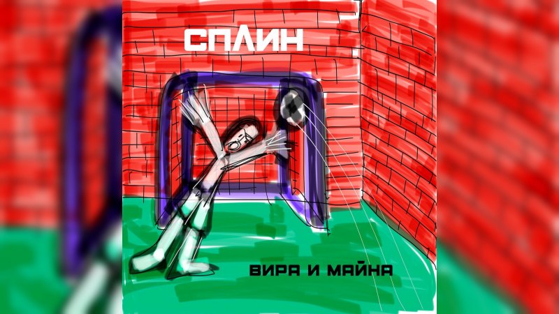 Обложка альбома Вира и майна