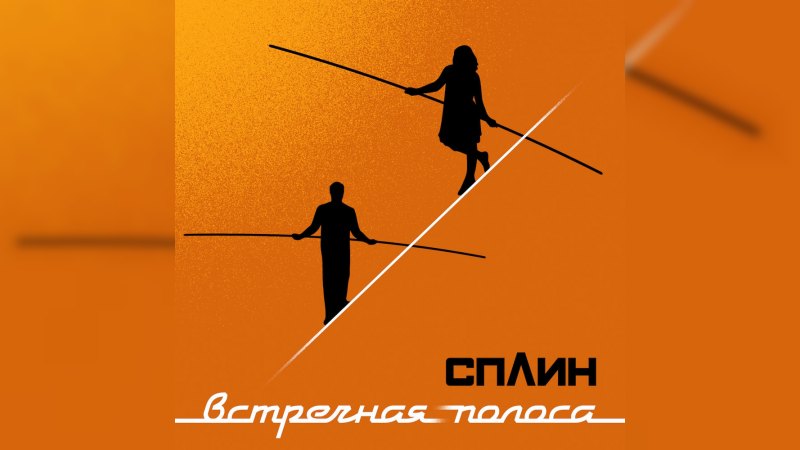 Обложка альбома Встречная полоса