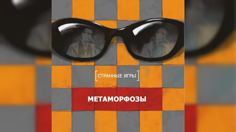 Обложка альбома Метаморфозы