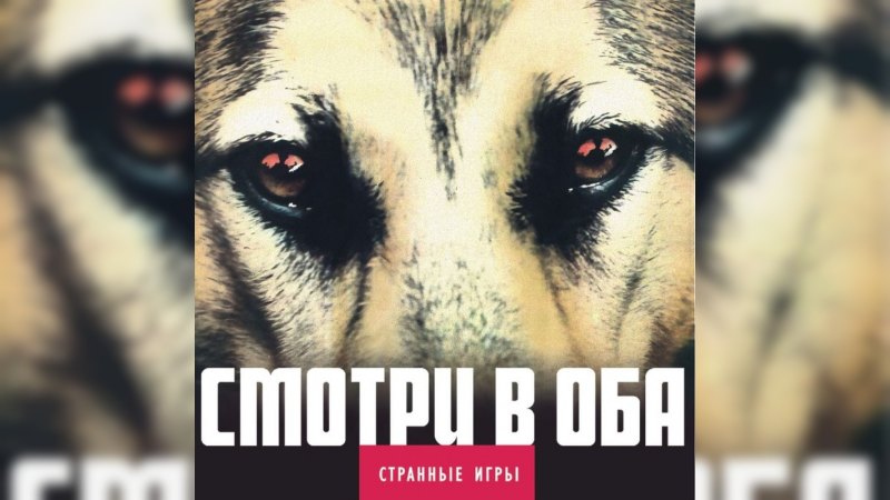 Обложка альбома Смотри в оба