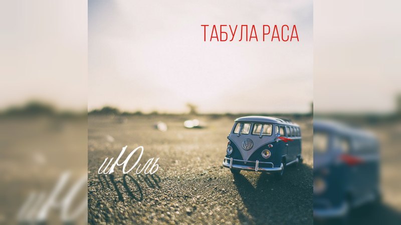 Обложка альбома иЮль