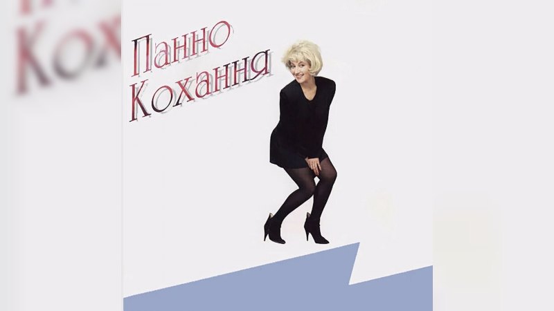 Обложка альбома Панно кохання