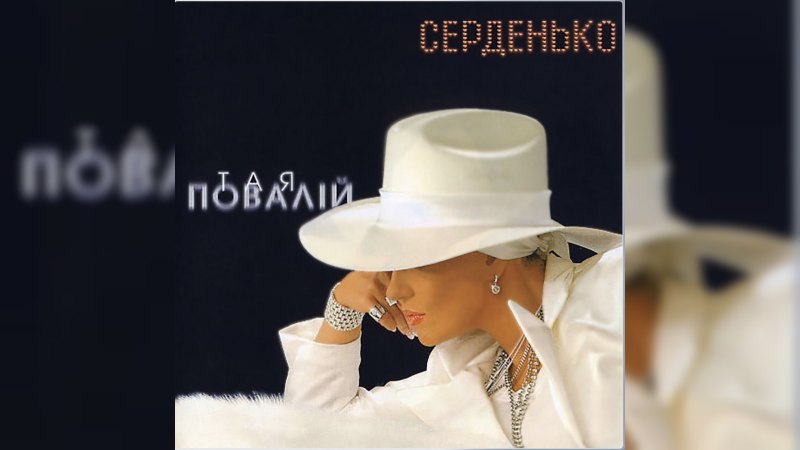 Обложка альбома Серденько