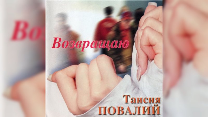 Обложка альбома Возвращаю