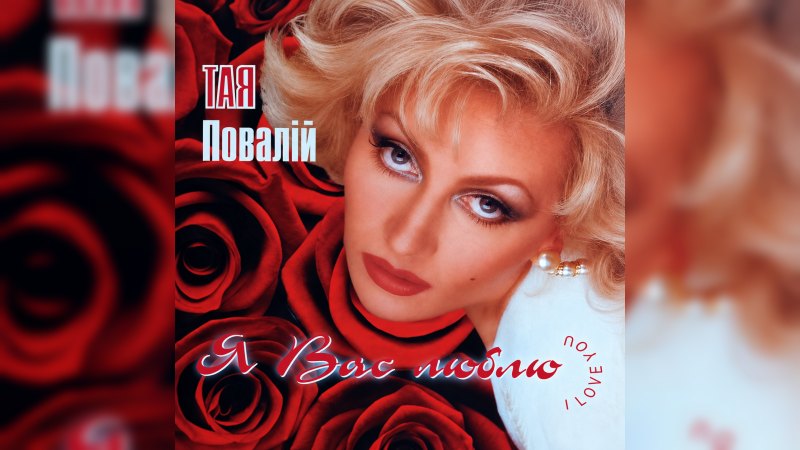 Обкладинка альбому Я вас люблю