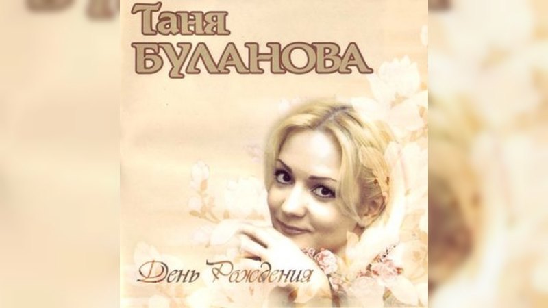 Обкладинка альбому День рождения