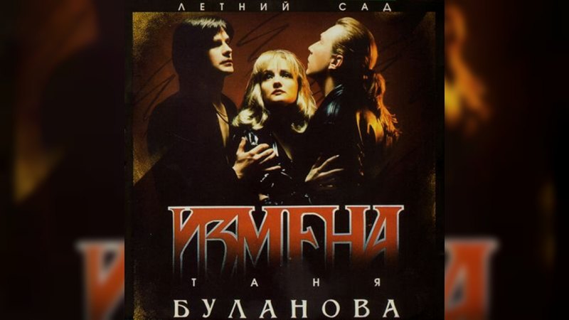 Обкладинка альбому Измена