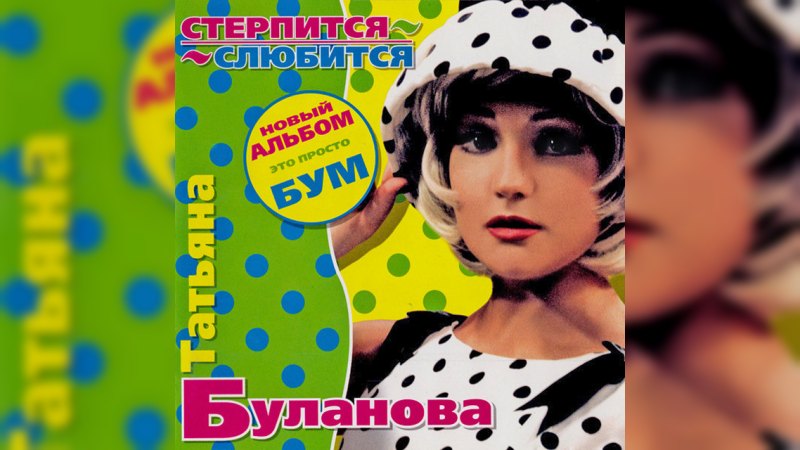 Обкладинка альбому Стерпится — слюбится